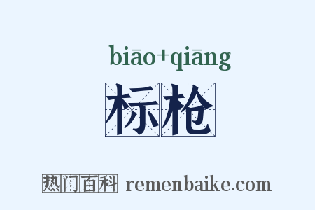 标枪是什么意思的图片
